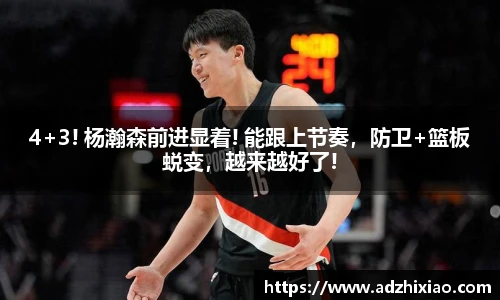 4+3! 杨瀚森前进显着! 能跟上节奏，防卫+篮板蜕变，越来越好了!